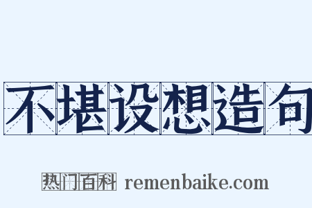 不堪设想造句是什么意思的图片